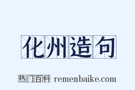 化州造句是什么意思的图片